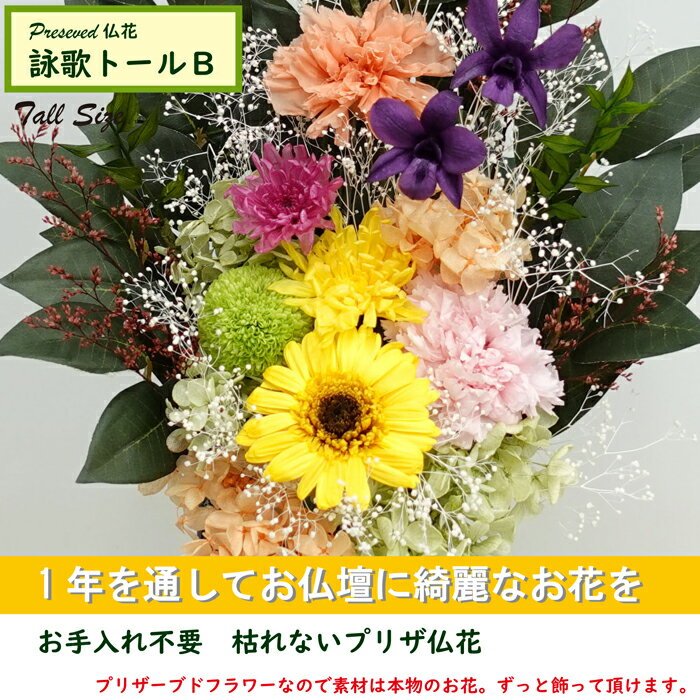 【詠歌トールB】【仏花 プリザーブドフラワー 大】 お手入れ不要 お供え花 [光のプ...