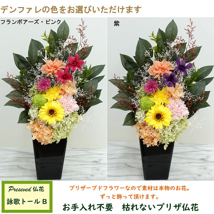 【詠歌トールB】【仏花 プリザーブドフラワー 大】 お手入れ不要 お供え花 [光のプ...