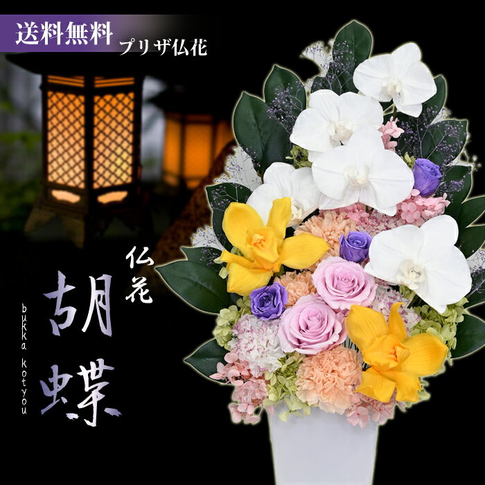 楽天市場】プリザーブドフラワー 仏花 胡蝶蘭の通販 楽天市場】プリザーブドフラワー 仏花 胡蝶蘭の通販