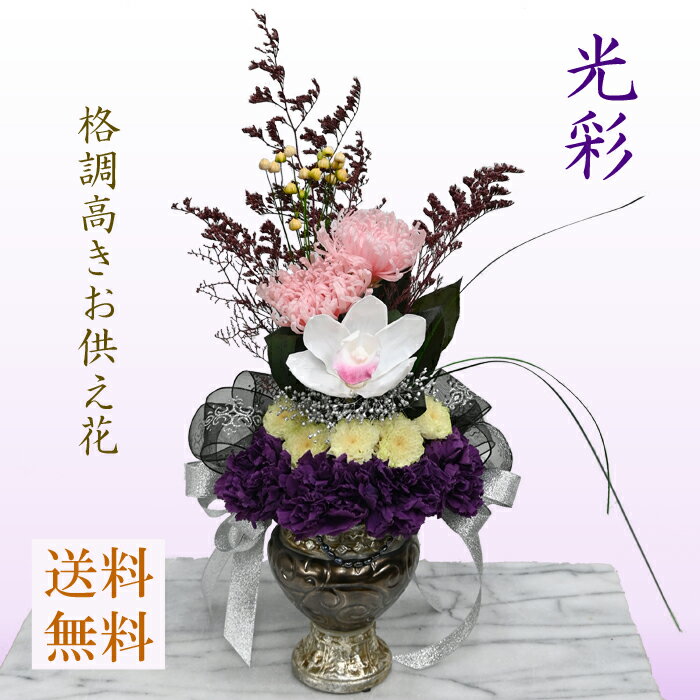 大輪シンピジューム 大輪菊【光彩】こうさい アナスタシア 小菊　格調高きプリザーブドフラワー　仏花..