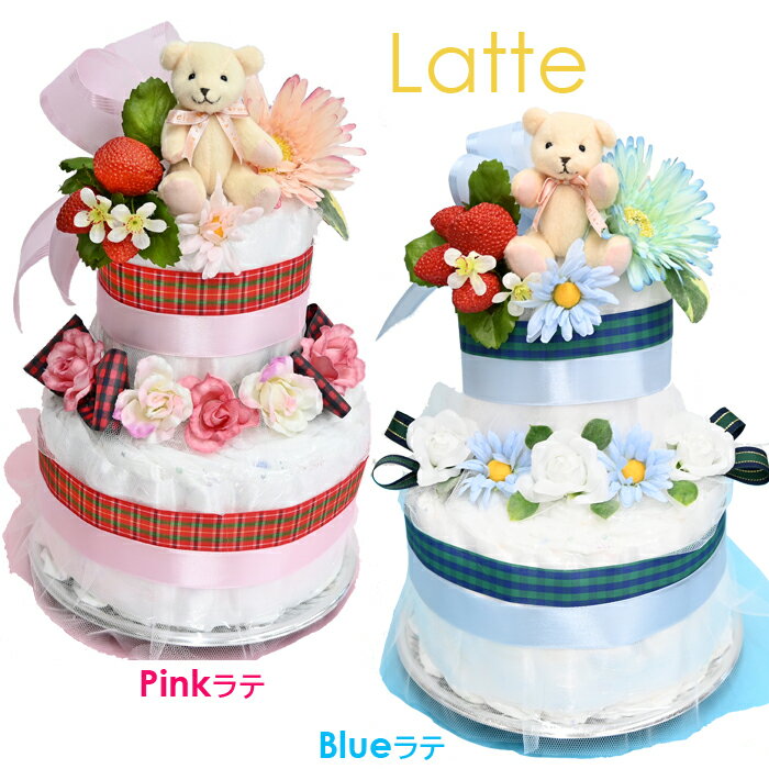 【オムツケーキ おしゃれ】 出産祝おむつけーき『くまさん・ラテ・送料無料』【レビュー投稿で　次回使える:10％引クーポン】2段のお洒落なダイパーケーキ　【おむつケーキ　オムツケーキ 出産祝い ギフト】クマさんのサムネイル