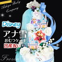 【アナと雪の女王 ケーキ】ディズニーアナと雪の女王おむつケーキ!アナ雪 女の子赤ちゃん出産祝い 大型3段限定デザイン 送料無料【オムツケーキ ギフト】【楽ギフ_...