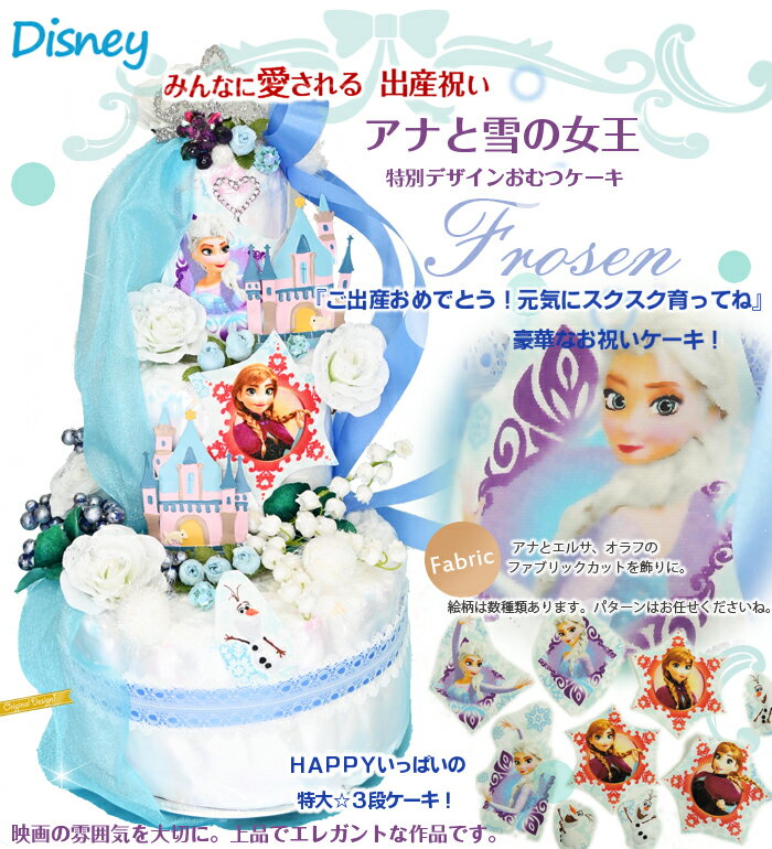 【アナと雪の女王 ケーキ】ディズニーアナと雪の女王おむつケーキ！アナ雪 女の子赤ちゃん出産祝い 大型3段限定デザイン 送料無料【オムツケーキ ギフト】【楽ギフ_メッセ】