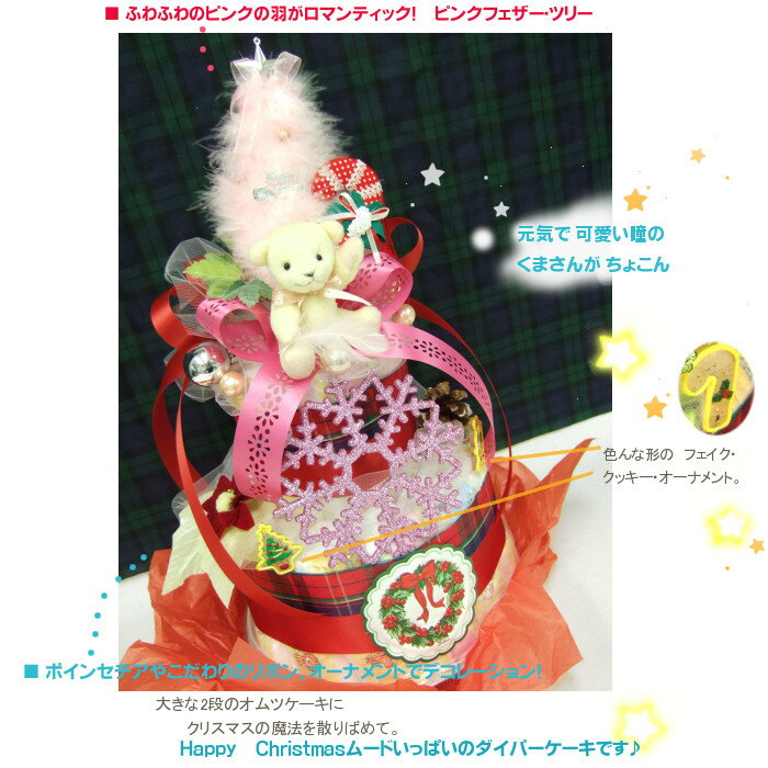 出産祝い＆赤ちゃんのXmasプレゼントに ！即納【あす楽】ピンクフェザーツリーと『おちゃめなくまさんドロップ』送料無料★【レビュー投稿で、次回使える10％引クーポンをプレゼント！】【おむつケーキ　オムツケーキ 出産祝い ギフト SASSYサッシー SMTB】【あす楽対応】