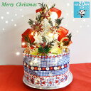 20周年特別価格☆即納【あす楽】★光る♪クリスマスおむつケーキ【ノルディック】ファミリークリスマス★北欧Xmasプレゼント 【おむつケーキ 出産祝い SASSY...