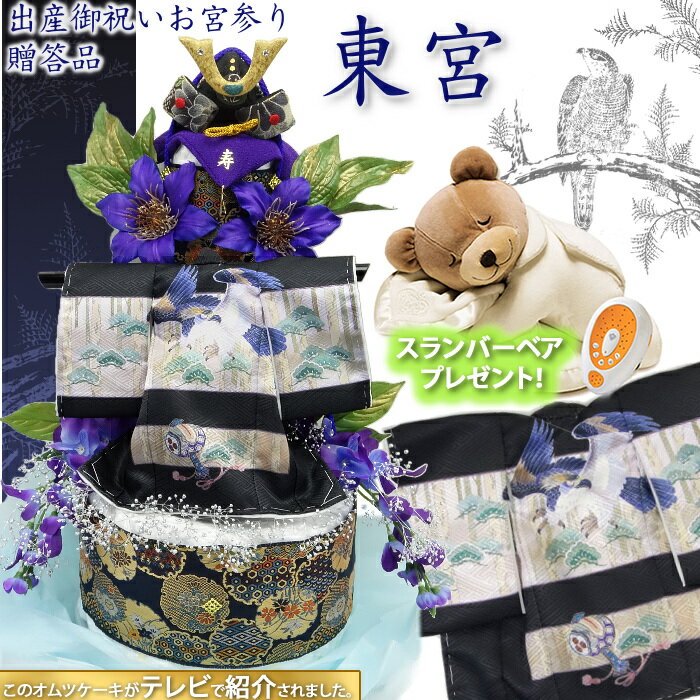 『お宮参り』男の子出産御祝いに最高級 【東宮】3段おむつケーキ■ 意匠小着物と日本製兜飾りを飾った堂々たるオムツケーキ　特別品[送料無料]跡取り出産祝い 初孫,長男にも。夜泣き対策　TV雑誌紹介