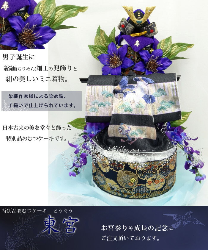 『お宮参り』男の子出産御祝いに最高級 【東宮】3段おむつケーキ■ 意匠小着物と日本製兜飾りを飾った堂々たるオムツケーキ　特別品[送料無料]跡取り出産祝い 初孫,長男にも。夜泣き対策　TV雑誌紹介