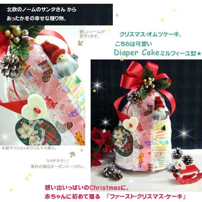 出産祝い＆赤ちゃんのXmasプレゼントにミルフィーユ型オムツケーキ『ノーム』クリスマスギフト★即納【あす楽】【レビューで10％引クーポン！】【おむつケーキ　オムツケーキ 出産祝い 】