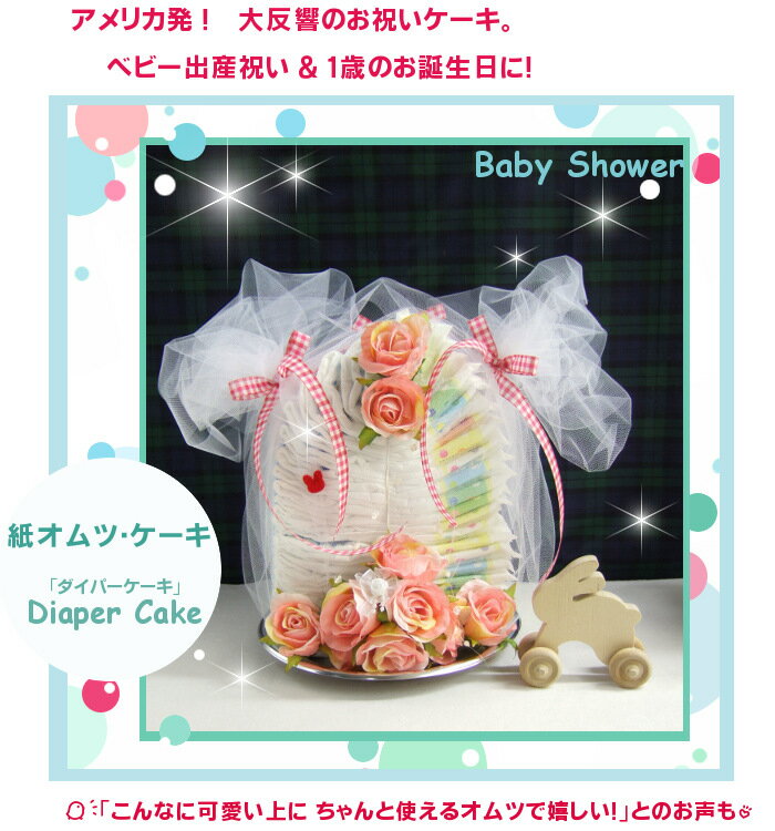 【おむつケーキ メロディ】オムツケーキ・ミルフィーユ型女の子ご出産に☆ピーチ色のバラ一杯♪可憐な『メロディ』【レビューで、次回使える10％引クーポン！】【おむつケーキ　オムツケーキ 出産祝い ギフト SASSYサッシー SMTB】【楽ギフ_メッセ】