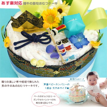【おむつケーキ 男の子】限定!楽天ランキング受賞【端午の節句】オムツケーキ 出産祝い・送料無料・あす楽★出産祝い、初節句に。鯉のぼりのキュートな飾り物・和紙折り兜・和テイストおむつケーキ(1段) 【こどもの日 オムツケーキ 出産祝い ギフト】【あす楽】