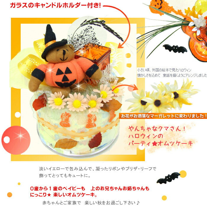 出産お祝い【レビューで次回使える10％引クーポン】秋を楽しむハロウィン・オムツケーキ【グラスキャンドル付】季節限定1段おむつケーキをプレゼント・送料無料♪出産間近〜1歳ベ【出産祝い ギフト】