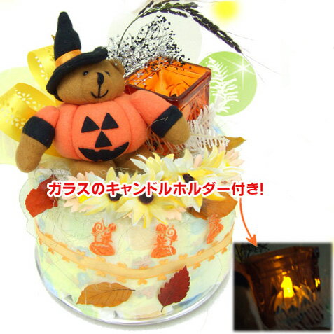 出産お祝い【レビューで次回使える10％引クーポン】秋を楽しむハロウィン・オムツケーキ【グラスキャンドル付】季節限定1段おむつケーキをプレゼント・送料無料♪出産間近〜1歳ベ【出産祝い ギフト】