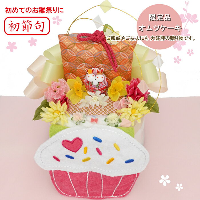 出産祝い★[初節句]赤ちゃんのひな祭り・送料無料♪あす楽★【おひな様オムツケーキ『花ひな』】桃の節句1段★スタイ付♪おひなさま　【レビューで、次回使える10％引クーポンプレゼント！】【おむつケーキ　出産祝い SMTB】【楽ギフ_包装】【あす楽対応】