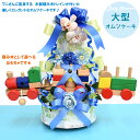 3段オムツケーキ『ブルートレイン』デザイン性に優れた豪華でスタイリッシュなギフト!列車の積み木おもちゃが印象的★ワニさんトレイン【送料無料】【おむつケーキ 出産...