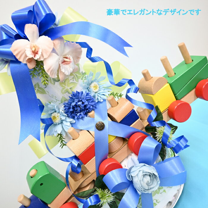 3段オムツケーキ『ブルートレイン』デザイン性に優れた豪華でスタイリッシュなギフト！列車の積み木おもちゃが印象的★ワニさんトレイン【送料無料】【おむつケーキ 出産祝い 】