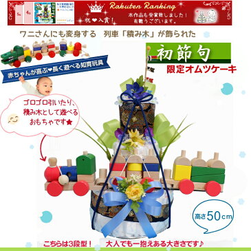 男の子初節句・送料無料即納★【端午の節句■積み木列車付き】豪華3段オムツケーキ。出産祝いに。鯉のぼりを飾った和調おむつケーキ 【おむつケーキ オムツケーキ 出産祝い こどもの日お節句祝い】平日即日発送【あす楽対応】