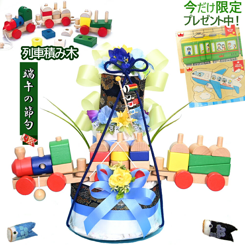 男の子初節句・送料無料即納★【端午の節句■積み木列車付き】豪華3段オムツケーキ。★乗り物パズルプレゼント出産祝いに。鯉のぼりを飾った和調おむつケーキ 【おむつケ...