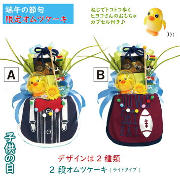 男子出産祝い【即日発送・送料無料】選べるスタイ!ヒヨコおもちゃ♪端午の節句2段(ライト)オムツケーキ ビブをプレゼント 【レビューで次回使える10%引クーポン!】【おむつケーキ 出産祝い SMTB ギフト】和風【楽ギフ_メッセ】【あす楽対応】