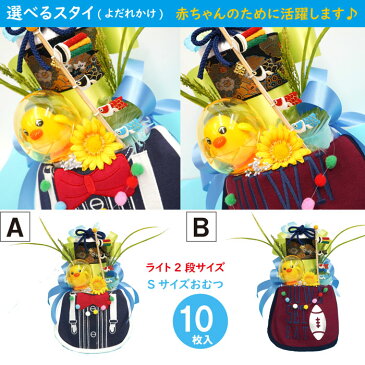 男子出産祝い【即日発送・送料無料】選べるスタイ!ヒヨコおもちゃ♪端午の節句2段(ライト)オムツケーキ ビブをプレゼント 【レビューで次回使える10%引クーポン!】【おむつケーキ 出産祝い SMTB ギフト】和風【楽ギフ_メッセ】【あす楽対応】
