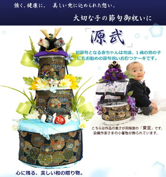 【おむつケーキ 端午の節句】限定品おむつケーキ 送料無料『源武』3段。ランキング受賞!お節句祝い,初節句に【レビューで、次回使える10%引クーポンをプレゼント!】和風【出産祝い ギフト SMTB】