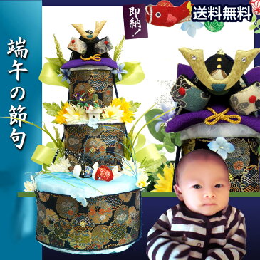 【おむつケーキ 端午の節句】限定品おむつケーキ 送料無料『源武』3段。ランキング受賞!お節句祝い,初節句に【レビューで、次回使える10%引クーポンをプレゼント!】和風【出産祝い ギフト SMTB】