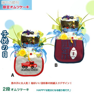 【送料無料】端午の節句 通常2段オムツケーキ 男子出産祝い 消防車 ラグビー柄ビブ 【レビューで次回使える10%引クーポン】【おむつケーキ 出産祝い SMTB ギフト】和風【楽ギフ_メッセ】【あす楽対応】