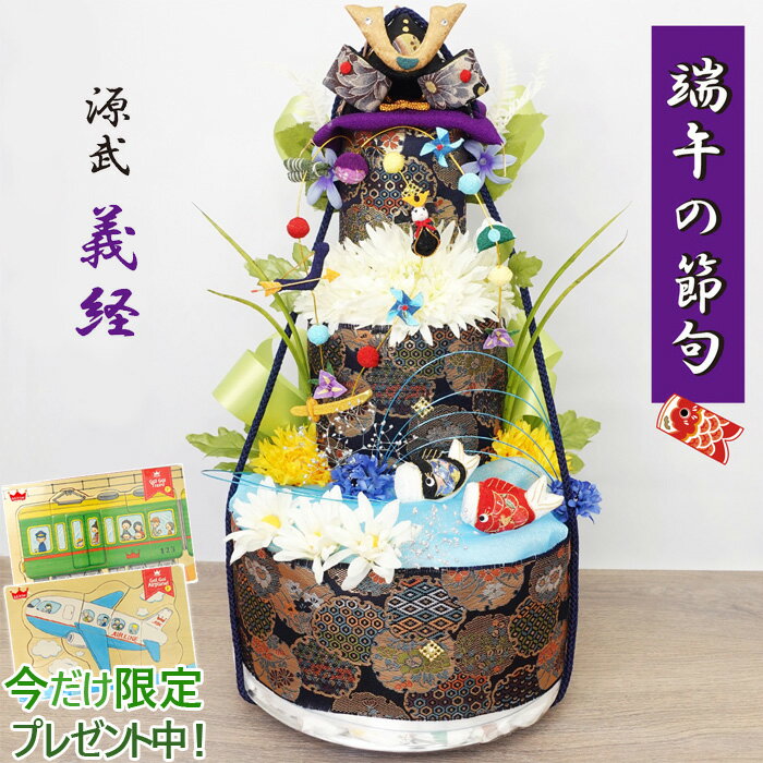 おむつケーキ 端午の節句『源武・義経』3段　限定品★乗り物パズルプレゼント 送料無料　ランキング受賞