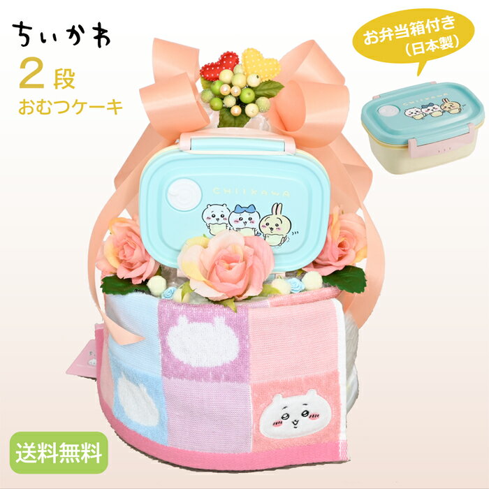 出産祝い ギフト 初孫 【ちいかわおむつケーキ 】 ちいかわタオルとお弁当箱付！嬉しい出産祝 『2段おむつケーキ 』かわいい実用お祝いギフト！ 【送料無料】【おむつケーキ　ダイパーケーキ】