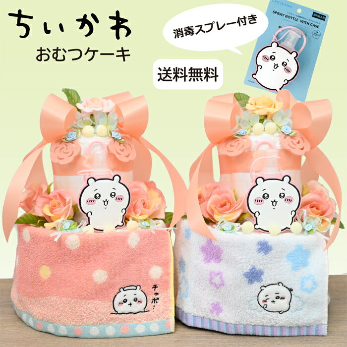 出産祝い ギフト 初孫 【ちいかわおむつケーキ 】 ちいかわタオルとボトル付！嬉しい出産祝 『2段おむつケーキ 』かわいい実用お祝いギフト！ 【送料無料】【おむつケーキ　ダイパーケーキ】のサムネイル