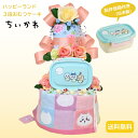 ギフト 初孫 【ちいかわハッピーランドおむつケーキ3段 】ちいかわタオルとお弁当箱付!嬉しい出産祝い 『3段おむつケーキ 』かわいくて実用お祝いギフト! 【送料...