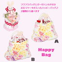 おむつケーキ【ハッピーバッグ】 出産祝い ギフト 初孫 嬉しい出産祝 『ふわふわバッグ 』に入った実用お祝いギフト! 【送料無料】【おむつケーキ ダイパーケーキ】