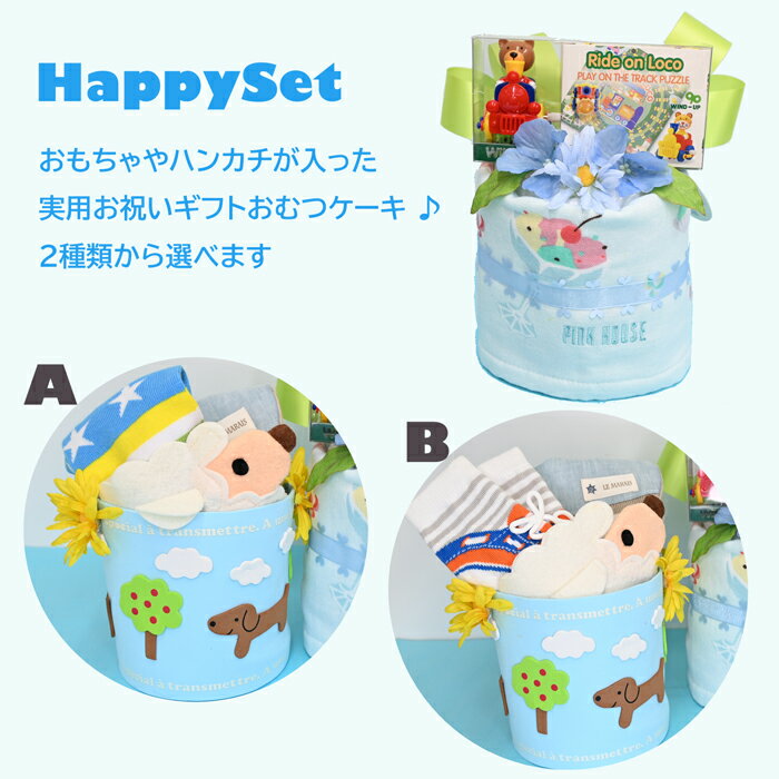 おむつケーキ【HappySet】ハッピーセット・ブルー 出産祝い ギフト 初孫 　嬉しい出産祝 おもちゃやハンカチが入った実用お祝いギフト！ 【送料無料】【おむつケーキ　ダイパーケーキ】