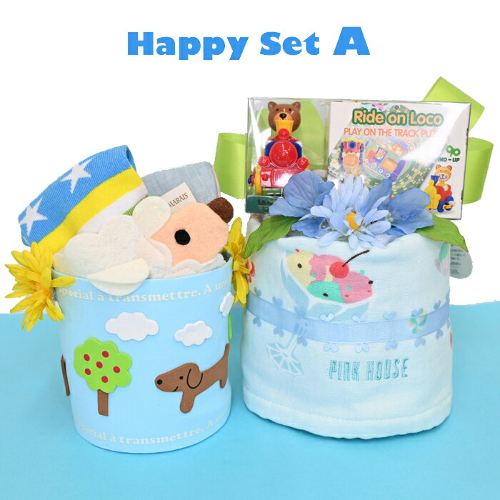 おむつケーキ【HappySet】ハッピーセット・ブルー 出産祝い ギフト 初孫 　嬉しい出産祝 おもちゃやハンカチが入った実用お祝いギフト！ 【送料無料】【おむつケーキ　ダイパーケーキ】