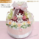 天使のおむつーケーキ　2段『Lacy Angel』手編みレースが上品でエレガント！赤ちゃん誕生日お祝い　レビューで、次回使える10％引クーポン！　【おむつケーキ 出産祝い ギフト 】 1