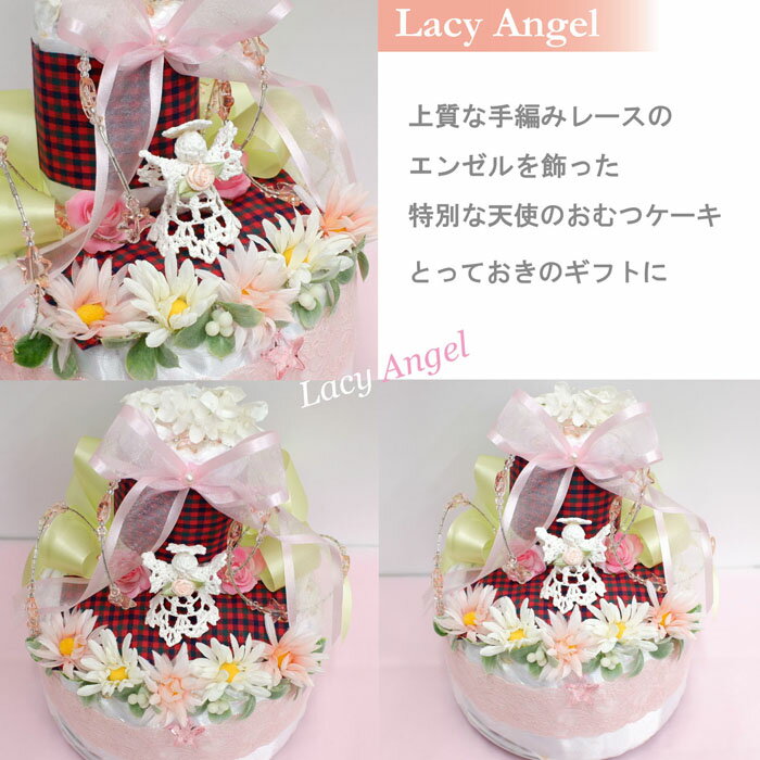 天使のおむつーケーキ　2段『Lacy Angel』手編みレースが上品でエレガント！赤ちゃん誕生日お祝い　レビューで、次回使える10％引クーポン！　【おむつケーキ 出産祝い ギフト 】