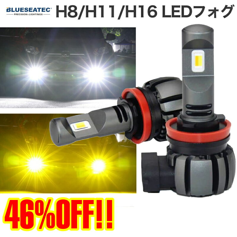 LED フォグランプ イエロー ホワイト H8 H11 H16 色切り替え 2色 レモンイエロー BLUESEATEC LEDフォグランプ PL-h8 プリウス アルファード ハイエース ヴェルファイア