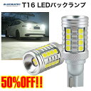 T16 LED バックランプ 明るい 爆光 無極性 車検対応 BLUESEATEC LEDバックランプ PL2207A1-T16 T15 PHV車 EV車 ハイブリッド車 ポン付け 簡単