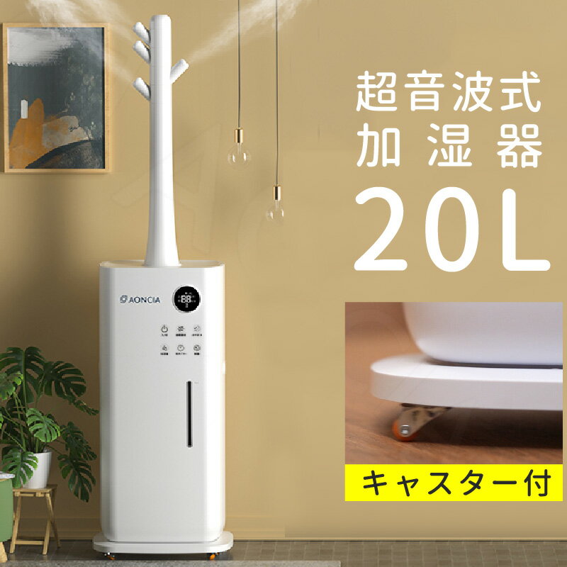 キャスター付き大型超音波式加湿器加湿器 超音波式 20L 大容量 次亜塩素酸水対応 空間除菌 上から給水 床置き 静音 省エネ 大型 最大42畳対応 リモコン付き お手入れ簡単 キャスター付き 簡単 おしゃれ リビング 業務用 オフィス 店舗 倉庫 介護施設 保育施設 対策 AONCIA MHZ-2001-W