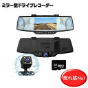 ドライブレコーダー ドラレコ ミラー型 前後 2カメラ 常時...