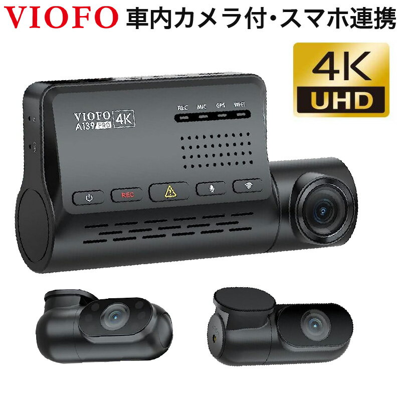 ドライブレコーダー 前後 車内 3カメラ 最新センサー ドラレコ VIOFO A139 PRO 3CH 4K 最高画質 配線不要 コンパクト 小型 Wi-Fi スマホ連携 GPS内蔵 常時駐車監視
