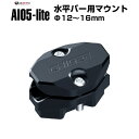 AKEEYO AIO5-lite MFP0022 水平バー用取り付けマウント バイク用