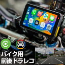 ドライブレコーダー バイク ドラレコ 2カメラ 前後カメラ 2輪車 スマートモニター CarPlay AndroidAuto 5インチ 大画面 カープレイ アン...