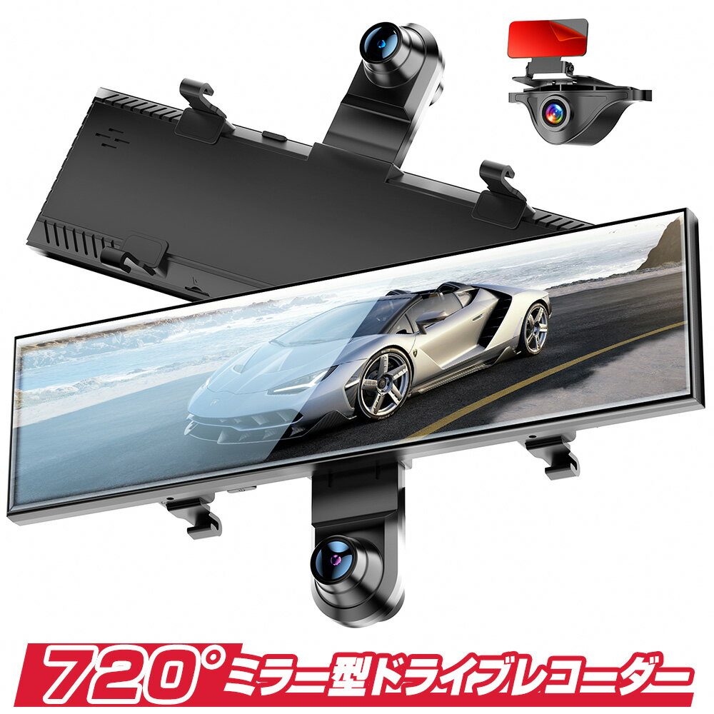 ドライブレコーダー ミラー型 2カメラ 前後カメラ 全方位撮影 360度撮影 720度撮影 防水 リアカメラ ドラレコ AKEEYO AKY-V720S 高画質 設置 簡単 スマートミラー 大画面 車内撮影 リアカメラ付き