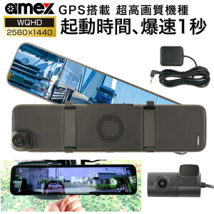ドライブレコーダー ミラー型 ルームミラー 前後 2カメラ 日本製 高画質 QWHD AMEX A08 国内メーカー 駐車監視 GPS 取り付け簡単 工事不要 SDカード ドラレコ