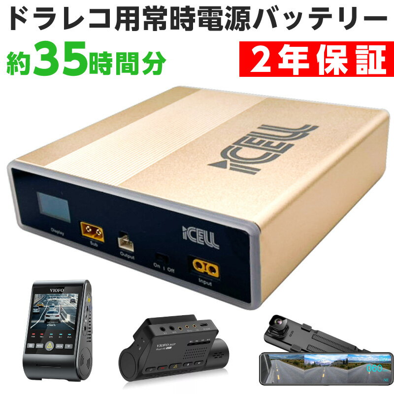 iCELL B6A 正規代理店 ドライブレコーダー ドラレコ 外付けバッテリー 駐車監視 大容量 35時間分 普通車 PSE認証取得 76.8Wh 急速充電 メーカー保証2年付き 外部バッテリー