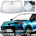 サンシェード 目隠し 車 フロント TOYOTA RAIZE ライズ A20#A/210A型 専用 日除け UVカット 遮光 コンパクト ワンタッチ式 専用バック付き BLUESEATEC PL-CD07 倒れない 立てかけ 折り畳み 遮熱 厚手