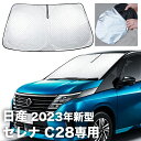 サンシェード 目隠し 車 フロント 日産 セレナ 6代目 C28 2023年新型 専用 日除け UVカット 遮光 コンパクト ワンタッチ式 専用バック付き BLUESEATEC PL-CD12 立てかけ 折り畳み 立て掛け 遮熱 厚手 皺にならない 簡単