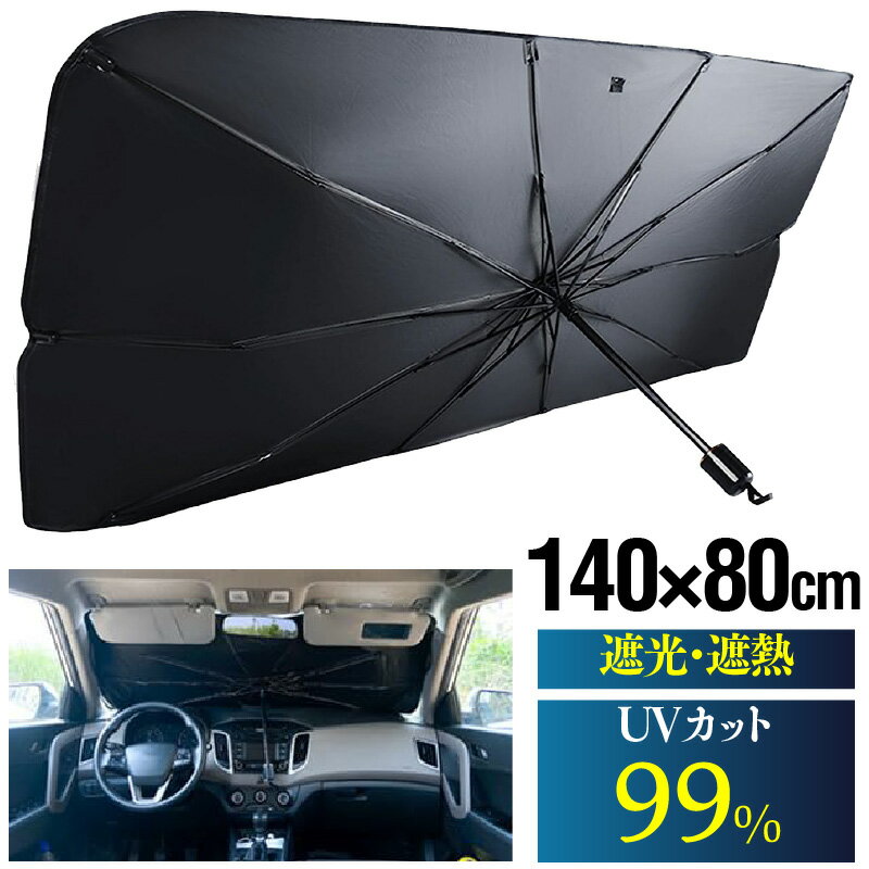 サンシェード 目隠し 車 フロント 傘型 140cm 80cm 遮光 遮熱 日除け Lサイズ BLUESEATEC PLUSHADE03 汎用 アルファード オデッセイ ノア ヴォクシー セレナ UVカット 落ちない 立て掛け 立てかけ 車中泊 日よけ その1