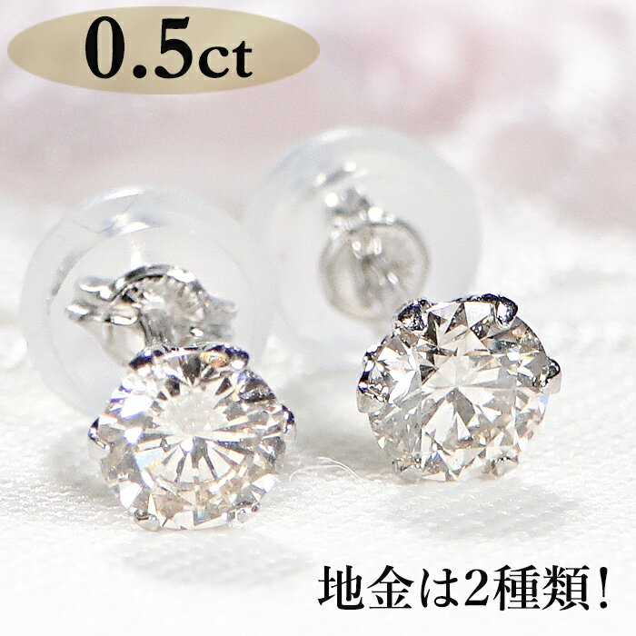 地金は2種類!Pt900/K18YG 一粒ダイヤモンド スタッドピアス【0.5ct】【シリコンダブルロックキャッチ】【品質保証書】ゴールド 18金 ダイヤ ピア...