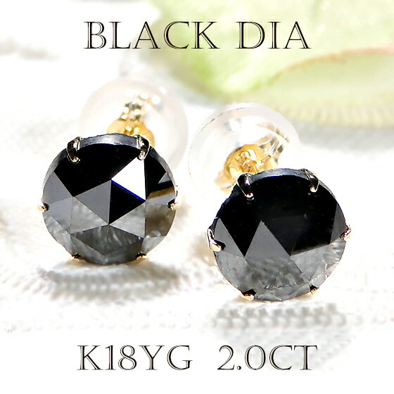 K18YG【2.0ct】ローズカット 一粒 ブラックダイヤモンド ピアス【シリコンダブルロックキャッチ】【送料無料】【品質保証書】K18 ブラックダイヤピアス 2カラット レディース ジュエリー 人気 可愛い 一粒ダイヤ 六本爪 ギフト プレゼント 贈り物 男女兼用 黒ダイヤ